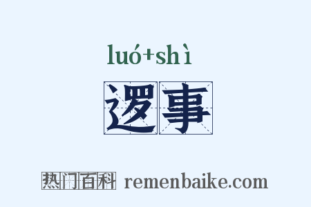 逻事是什么意思的图片